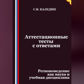 Обложка книги «Аттестационные тесты с ответами. Регионоведение как наука и учебная дисциплина»
