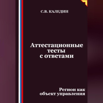 Обложка книги «Аттестационные тесты с ответами. Регион как объект управления»