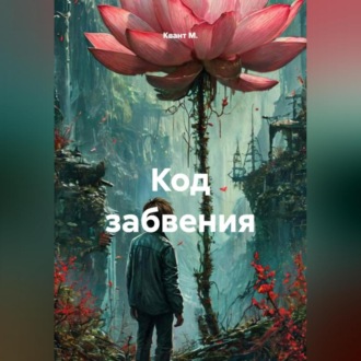Обложка книги «Код забвения»