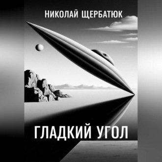 Обложка книги «Гладкий угол»