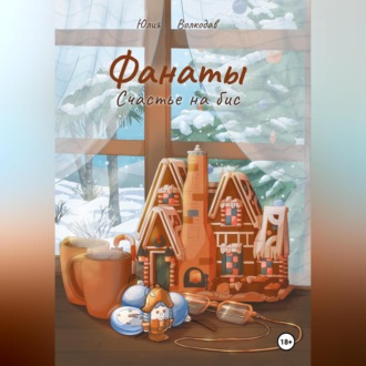 Обложка книги «Фанаты. Счастье на бис»