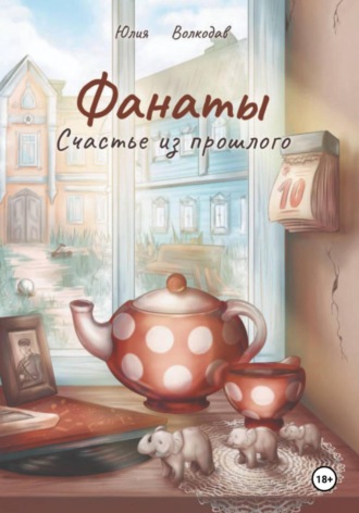 Обложка книги «Фанаты. Счастье из прошлого»