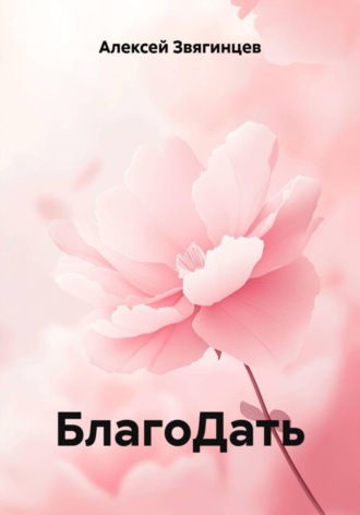 Обложка книги «БлагоДать»