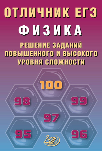 Обложка книги «Физика. Решение заданий повышенного и высокого уровня сложности»