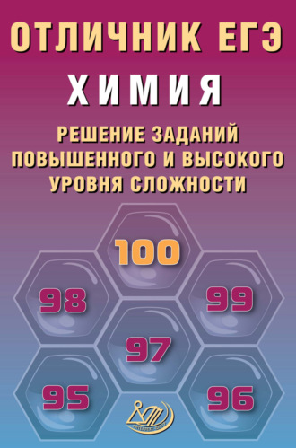 Обложка книги «Химия. Решение заданий повышенного и высокого уровня сложности»