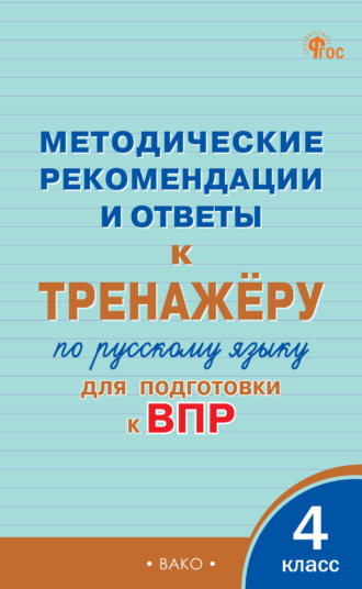 Обложка книги «Методические рекомендации и ответы к тренажёру по русскому языку для подготовки к ВПР. 4 класс»