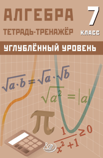 Обложка книги «Алгебра. 7 класс. Тетрадь-тренажёр. Углублённый уровень»