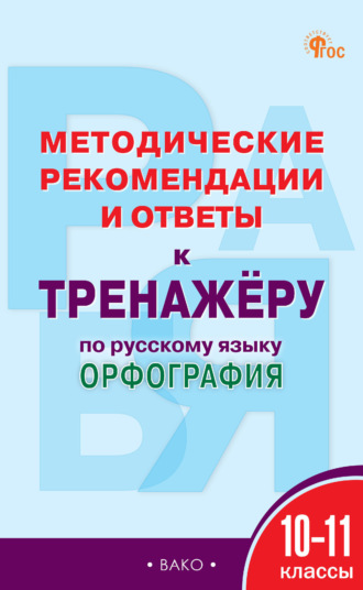Обложка книги «Методические рекомендации и ответы к тренажёру по русскому языку. Орфография. 10–11 классы»