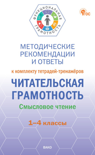 Обложка книги «Методические рекомендации и ответы к комплекту тетрадей-тренажёров «Читательская грамотность. Смысловое чтение». 1–4 классы»