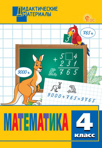 Обложка книги «Математика. Разноуровневые задания. 4 класс»