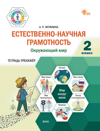Естественно-научная грамотность. Окружающий мир. Тетрадь-тренажёр. 2 класс. 