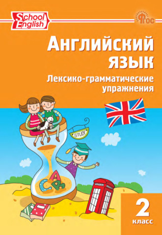 Обложка книги «Английский язык. Лексико-грамматические упражнения. 2 класс»