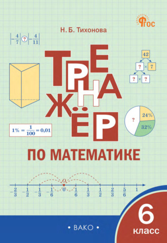 Обложка книги «Тренажёр по математике. 6 класс»