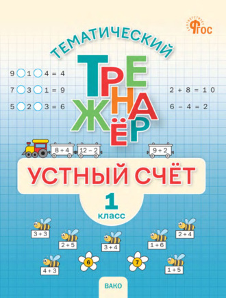 Обложка книги «Тематический тренажёр. Устный счёт. 1 класс»