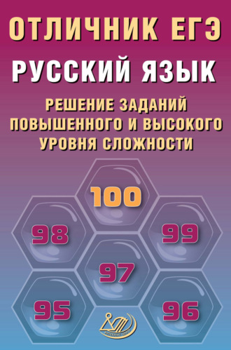Обложка книги «Русский язык. Решение заданий повышенного и высокого уровня сложности»