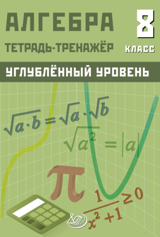 Обложка книги «Алгебра. 8 класс. Тетрадь-тренажёр. Углублённый уровень»