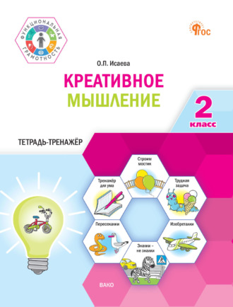 Креативное мышление. 2 класс. Тетрадь-тренажёр. О. П. Исаева