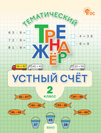 Обложка книги «Тематический тренажёр. Устный счёт. 2 класс»
