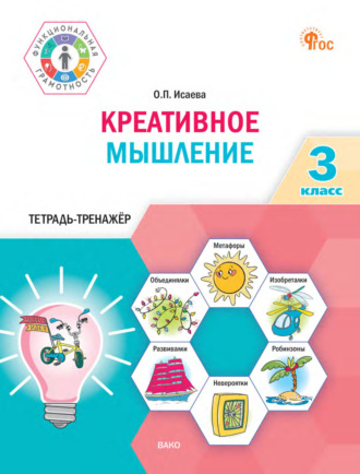 Обложка книги «Креативное мышление. 3 класс. Тетрадь-тренажёр»