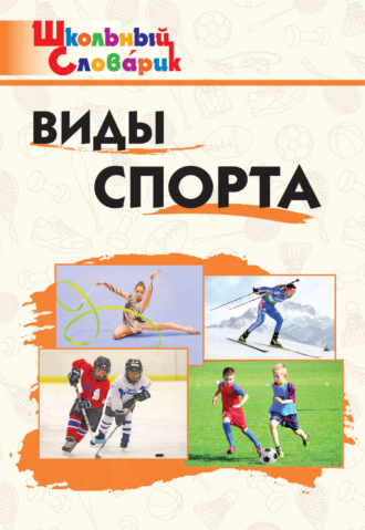 Обложка книги «Виды спорта. Начальная школа»