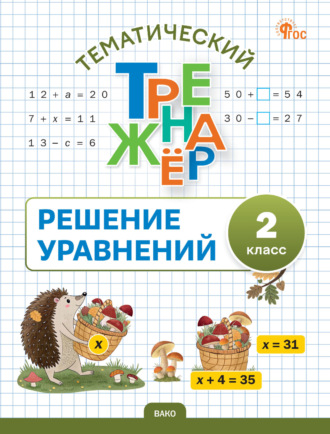 Обложка книги «Тематический тренажёр. Решение уравнений. 2 класс»