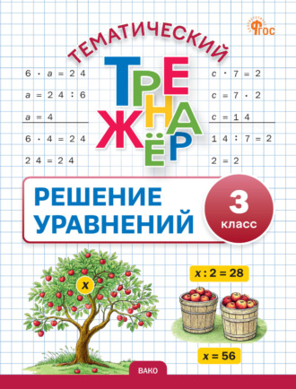 Обложка книги «Тематический тренажёр. Решение уравнений. 3 класс»