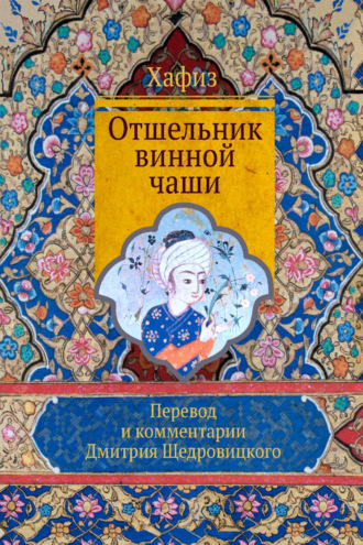 Обложка книги «Отшельник винной чаши»
