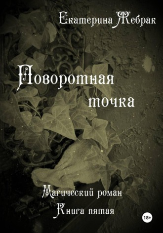 Обложка книги «Поворотная точка. Магический роман»