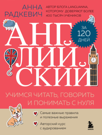Обложка книги «Английский за 120 дней. Учимся читать, говорить и понимать с нуля»