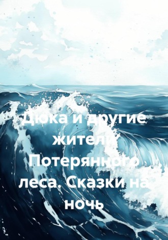 Обложка книги «Дюка и другие жители Потерянного леса. Сказки на ночь»
