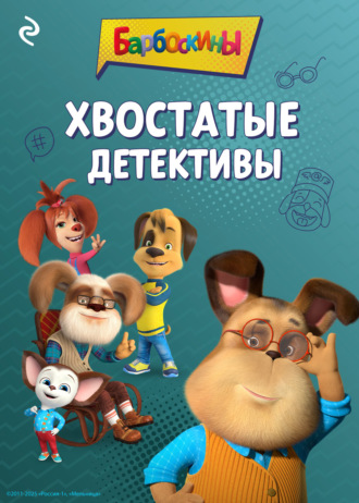 Обложка книги «Барбоскины. Хвостатые детективы»