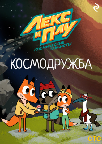 Обложка книги «Лекс и Плу: Космические таксисты. Космодружба»