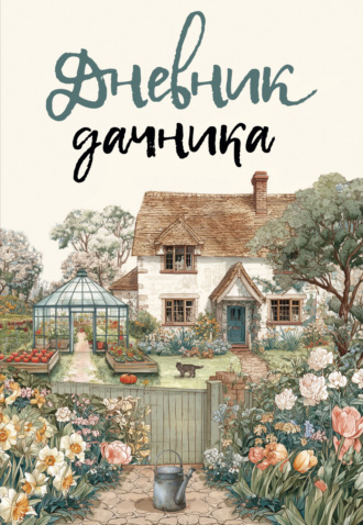 Обложка книги «Дневник дачника»