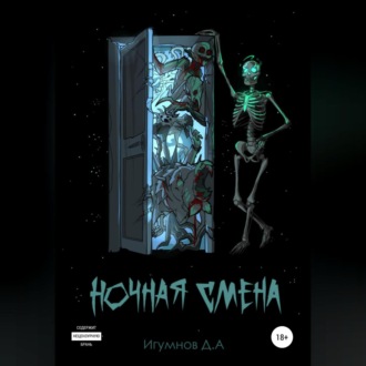 Обложка книги «Ночная смена»