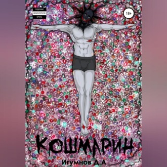 Обложка книги «Кошмарин. Сборник рассказов»