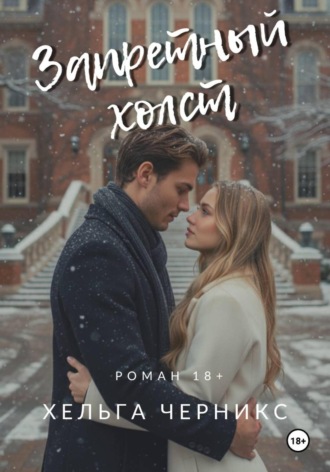 Хельга Черникс. Запретный холст