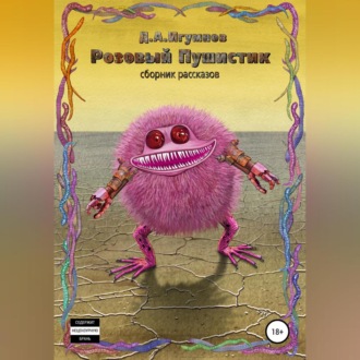 Обложка книги «Розовый Пушистик. Сборник рассказов»