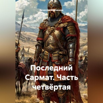 Обложка книги «Последний Сармат Часть четвёртая»