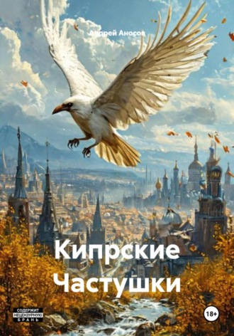Обложка книги «Кипрские Частушки»