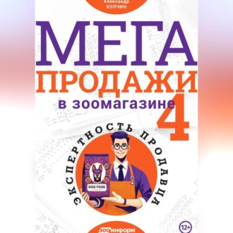 Обложка книги «МЕГАпродажи в зоомагазине. Экспертность продавца»