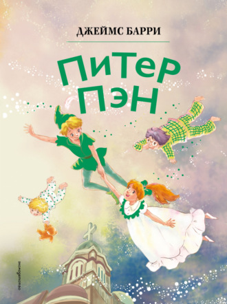 Обложка книги «Питер Пэн»