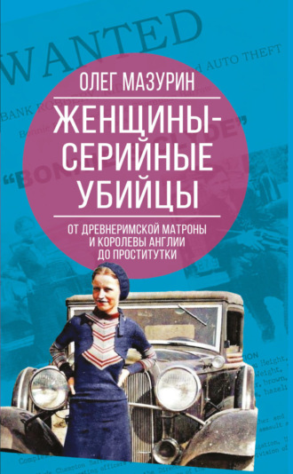 Обложка книги «Женщины – серийные убийцы. От древнеримской матроны и королевы Англии до проститутки»