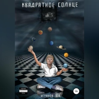 Обложка книги «Квадратное солнце»