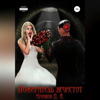 Обложка книги «Пожиратель нечистот»