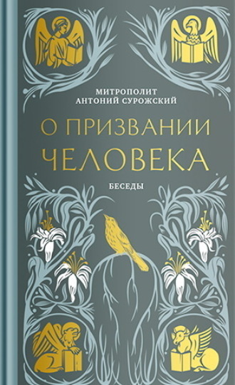 Обложка книги «О призвании человека. Беседы»