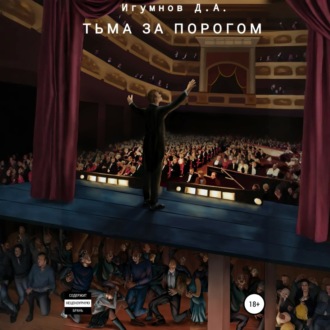 Обложка книги «Тьма за порогом»