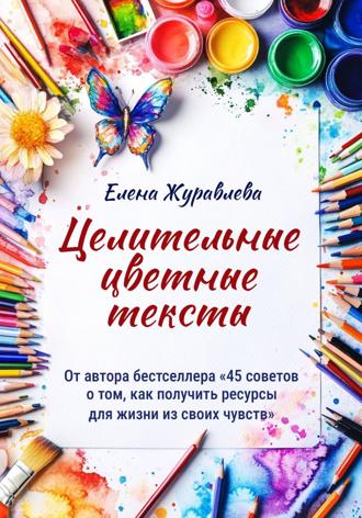 Обложка книги «Целительные цветные тексты»