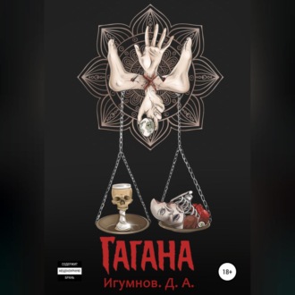 Обложка книги «Гагана»