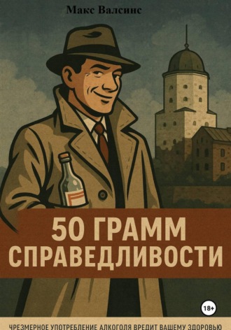 Обложка книги «50 грамм справедливости»