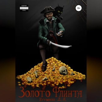 Обложка книги «Золото Флинта»